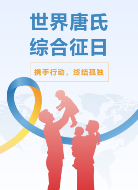 唐氏综合征日公众号模板预览图